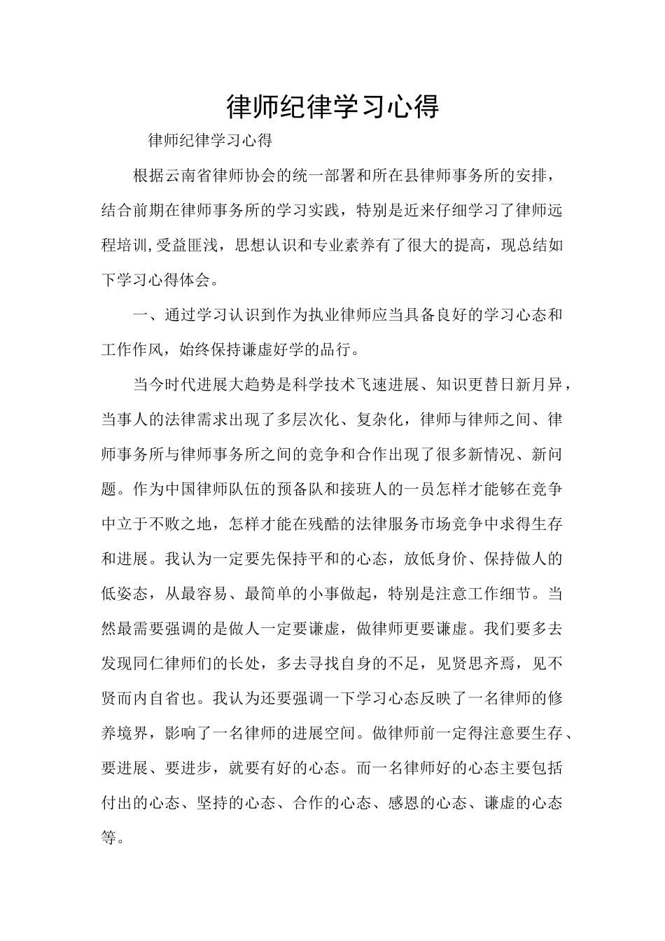 律师纪律学习心得_第1页