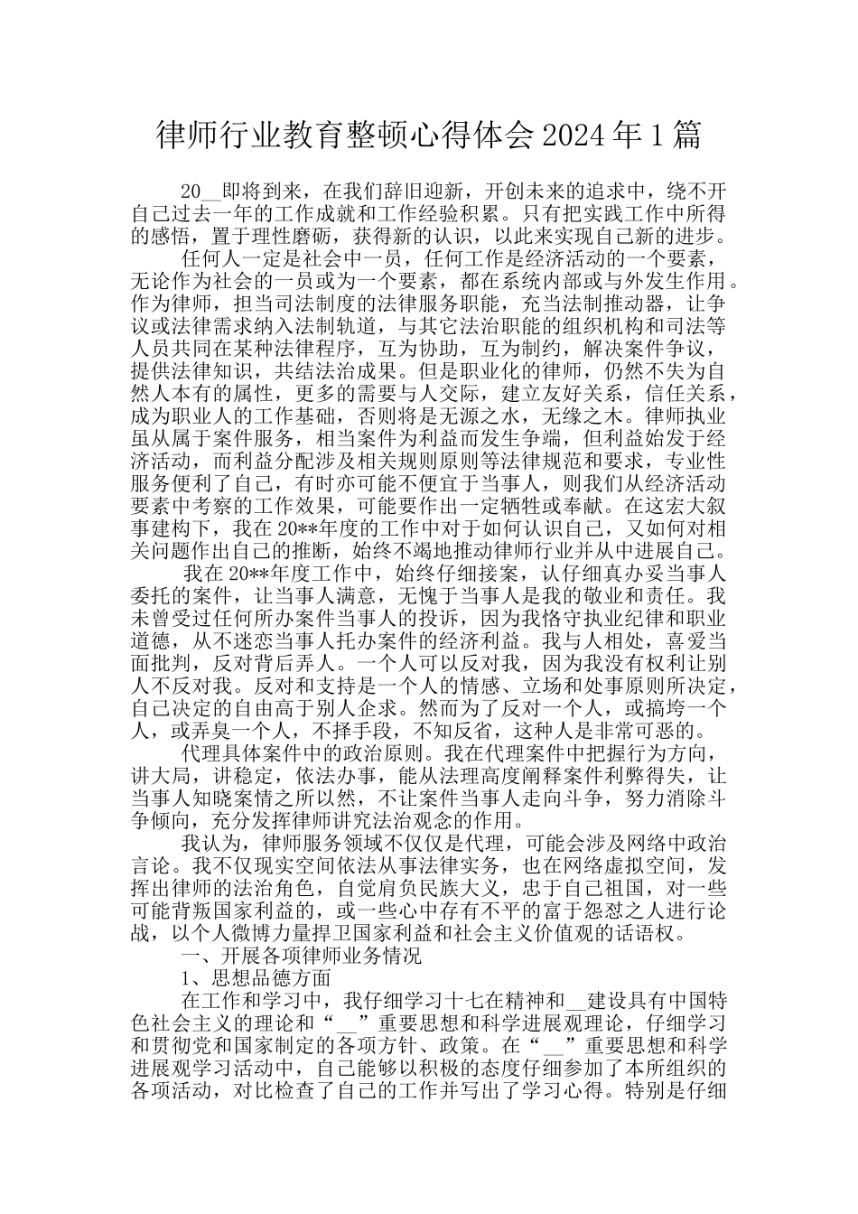 律师行业教育整顿心得体会2024年1篇_第1页