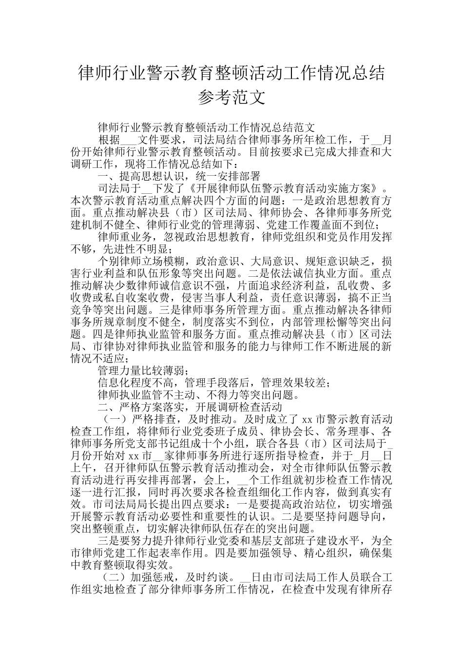 律师行业警示教育整顿活动工作情况总结参考范文_第1页