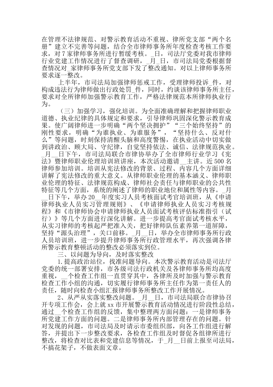 律师行业警示教育整顿活动工作情况总结参考范文_第2页