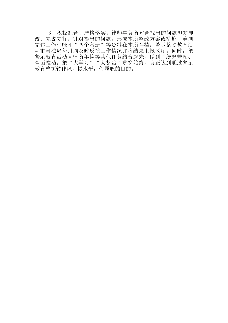 律师行业警示教育整顿活动工作情况总结参考范文_第3页