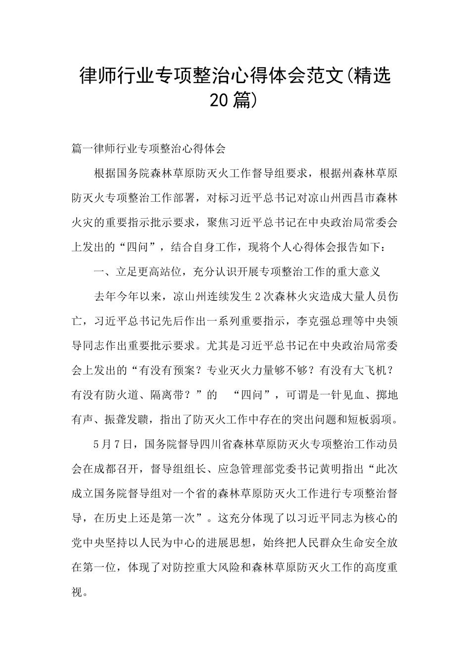 律师行业专项整治心得体会范文_第1页