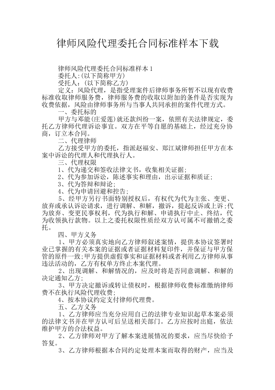 律师风险代理委托合同标准样本下载_第1页