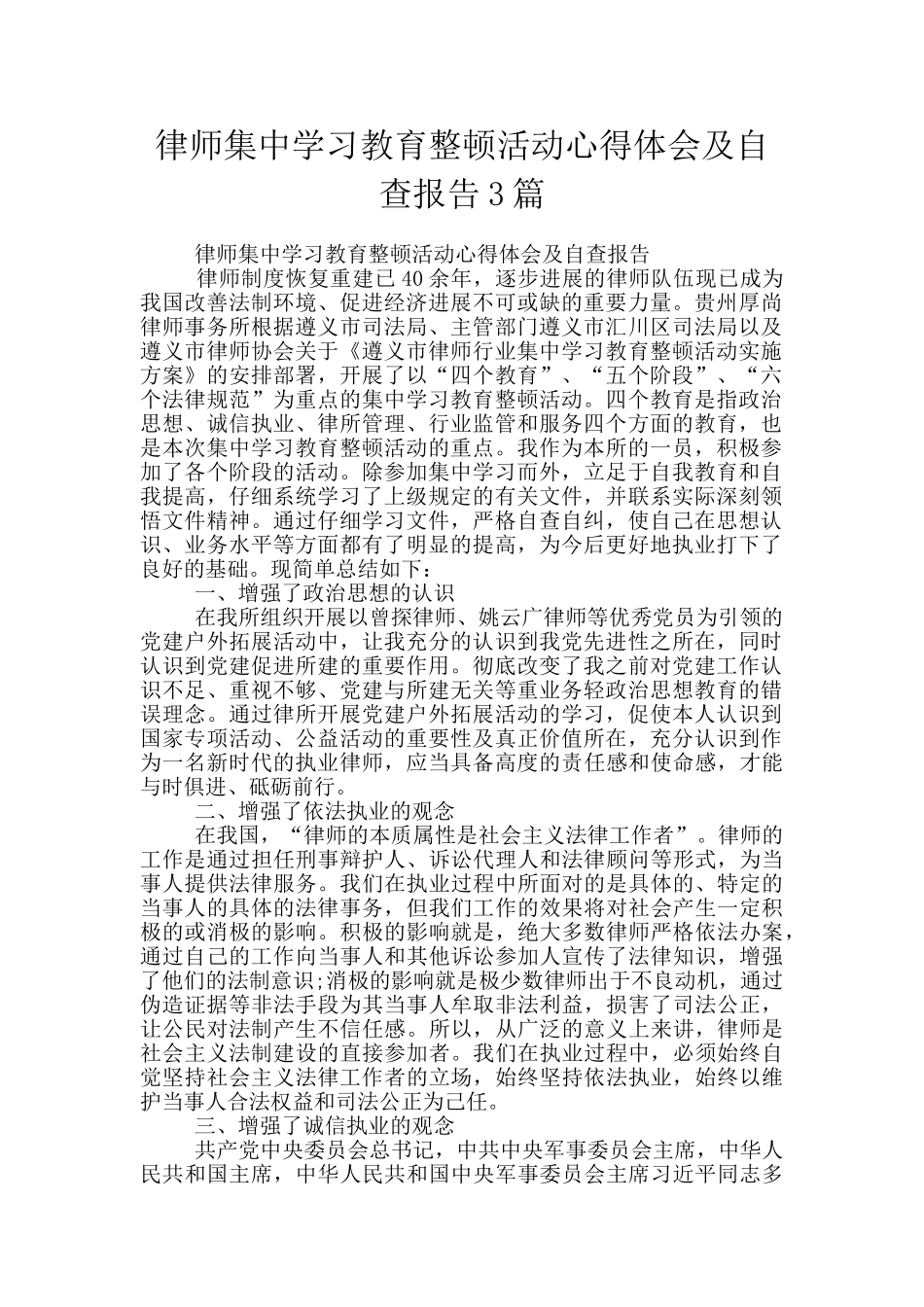 律师集中学习教育整顿活动心得体会及自查报告3篇_第1页