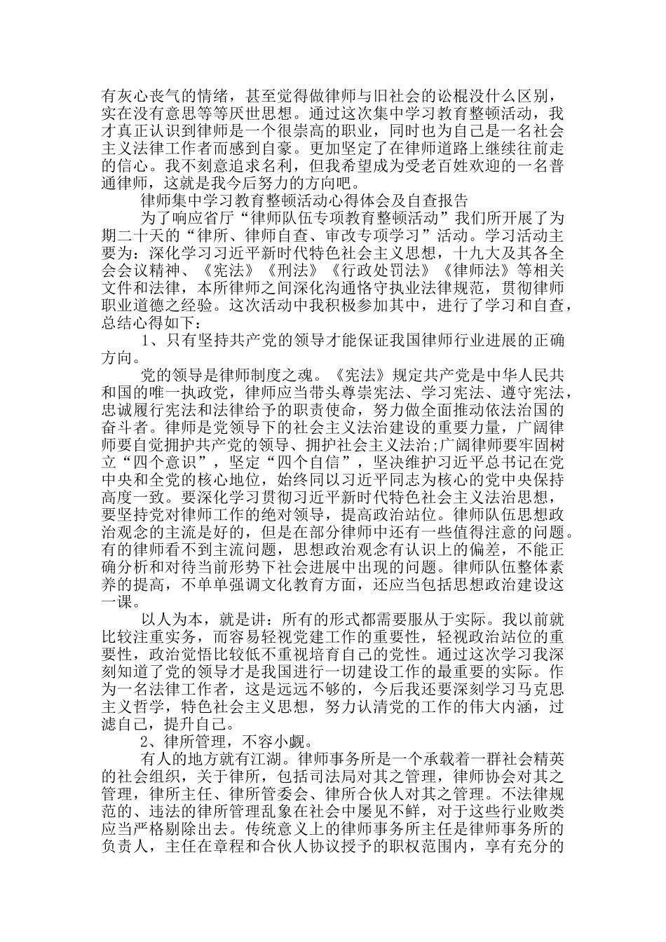律师集中学习教育整顿活动心得体会及自查报告3篇_第3页