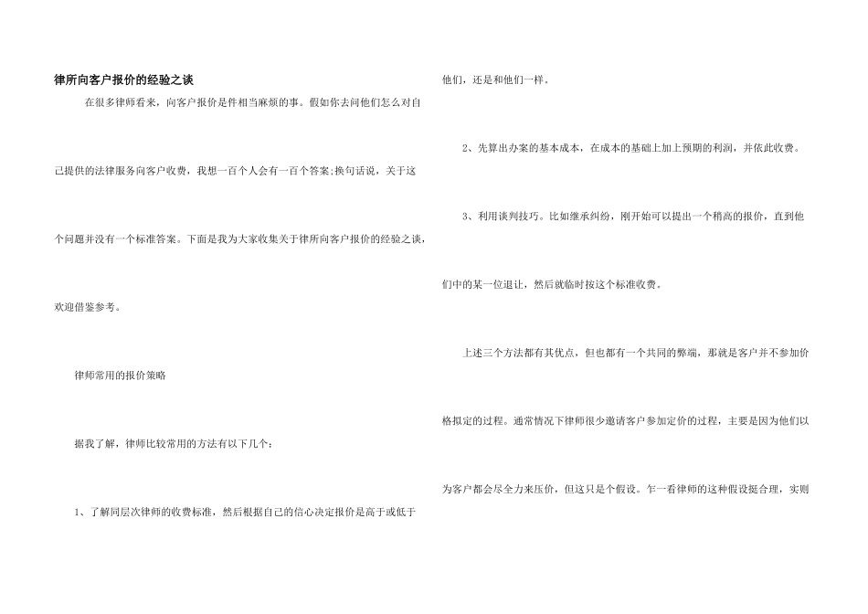 律所向客户报价的经验之谈_第1页
