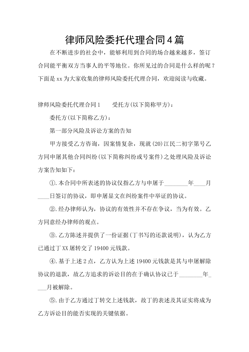 律师风险委托代理合同4篇_第1页