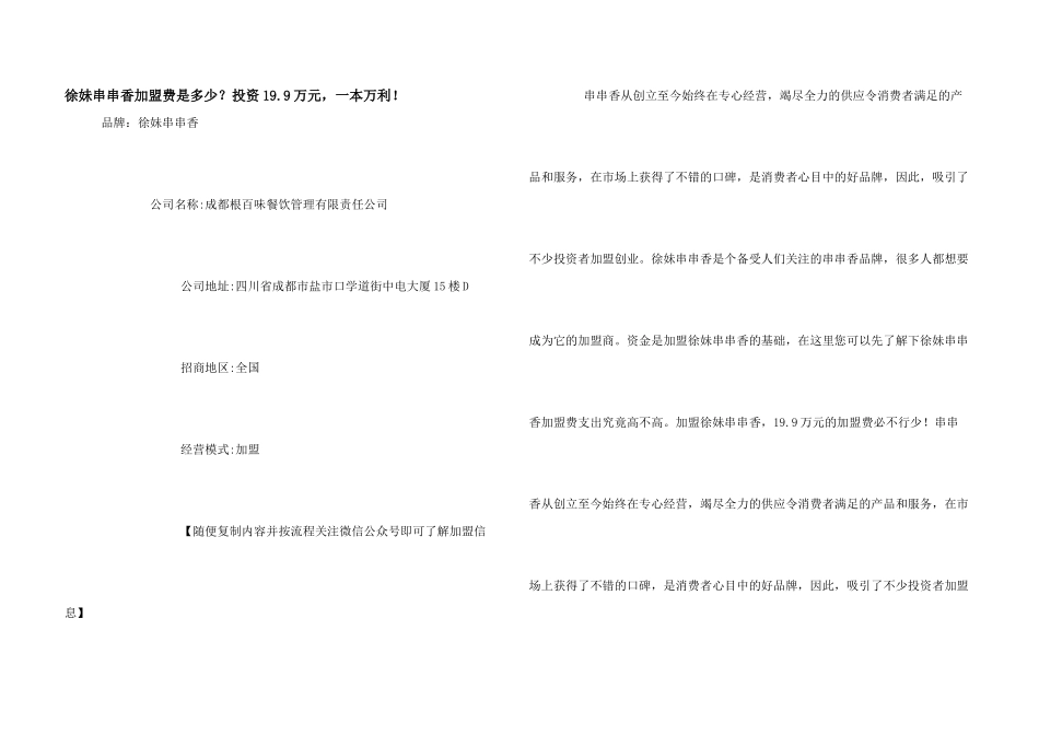 徐妹串串香加盟费是多少？投资19.9万元，一本万利！_第1页