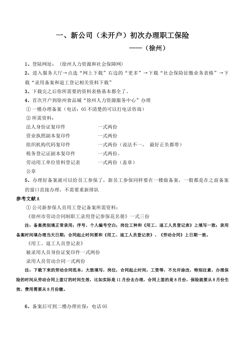 徐州市新公司办理职工保险流程说明_第1页