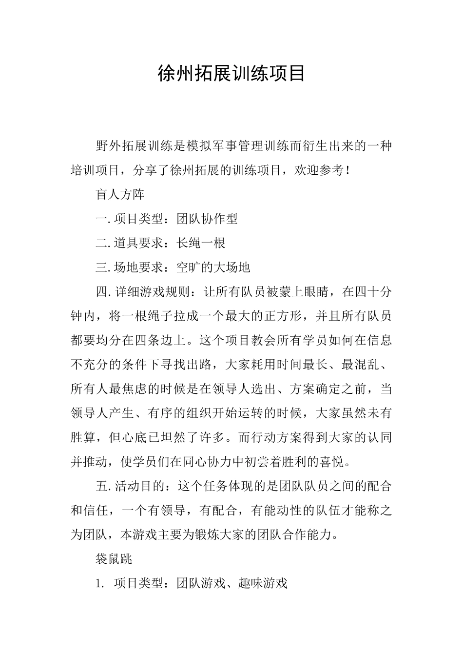 徐州拓展训练项目_第1页