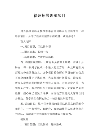 徐州拓展训练项目