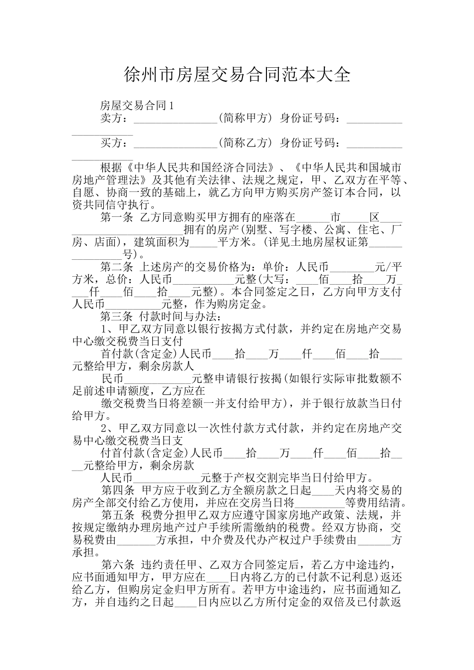 徐州市房屋交易合同范本大全_第1页