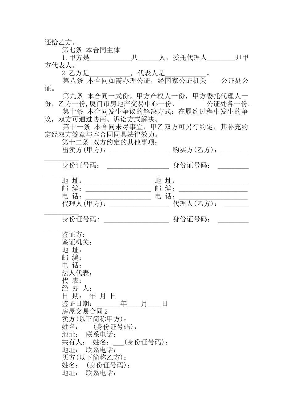 徐州市房屋交易合同范本大全_第2页