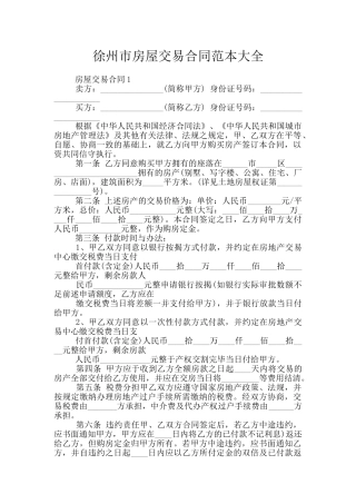 徐州市房屋交易合同范本大全