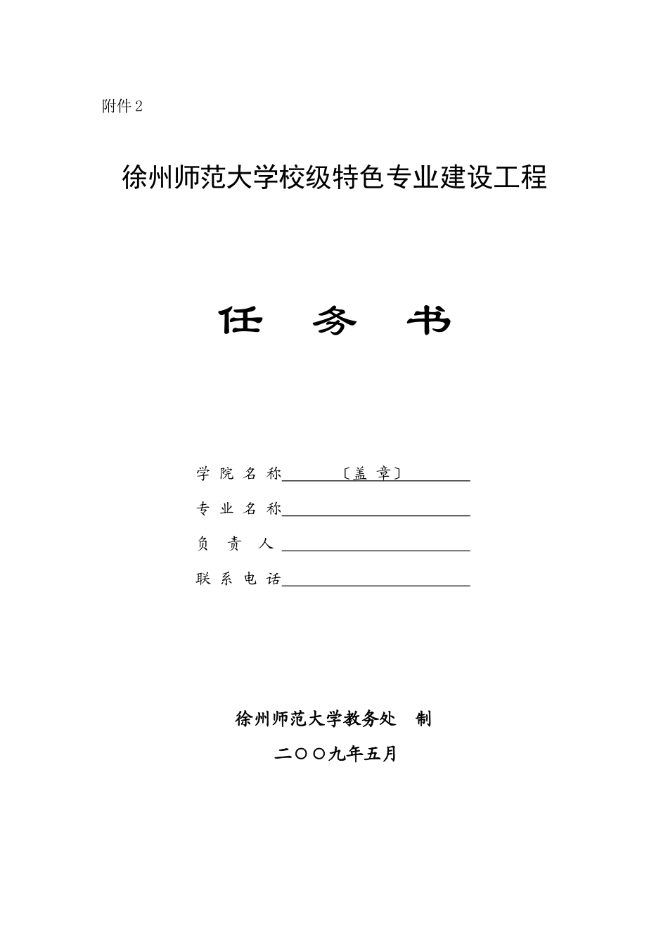 徐州师范大学校级特色专业建设项目_第1页