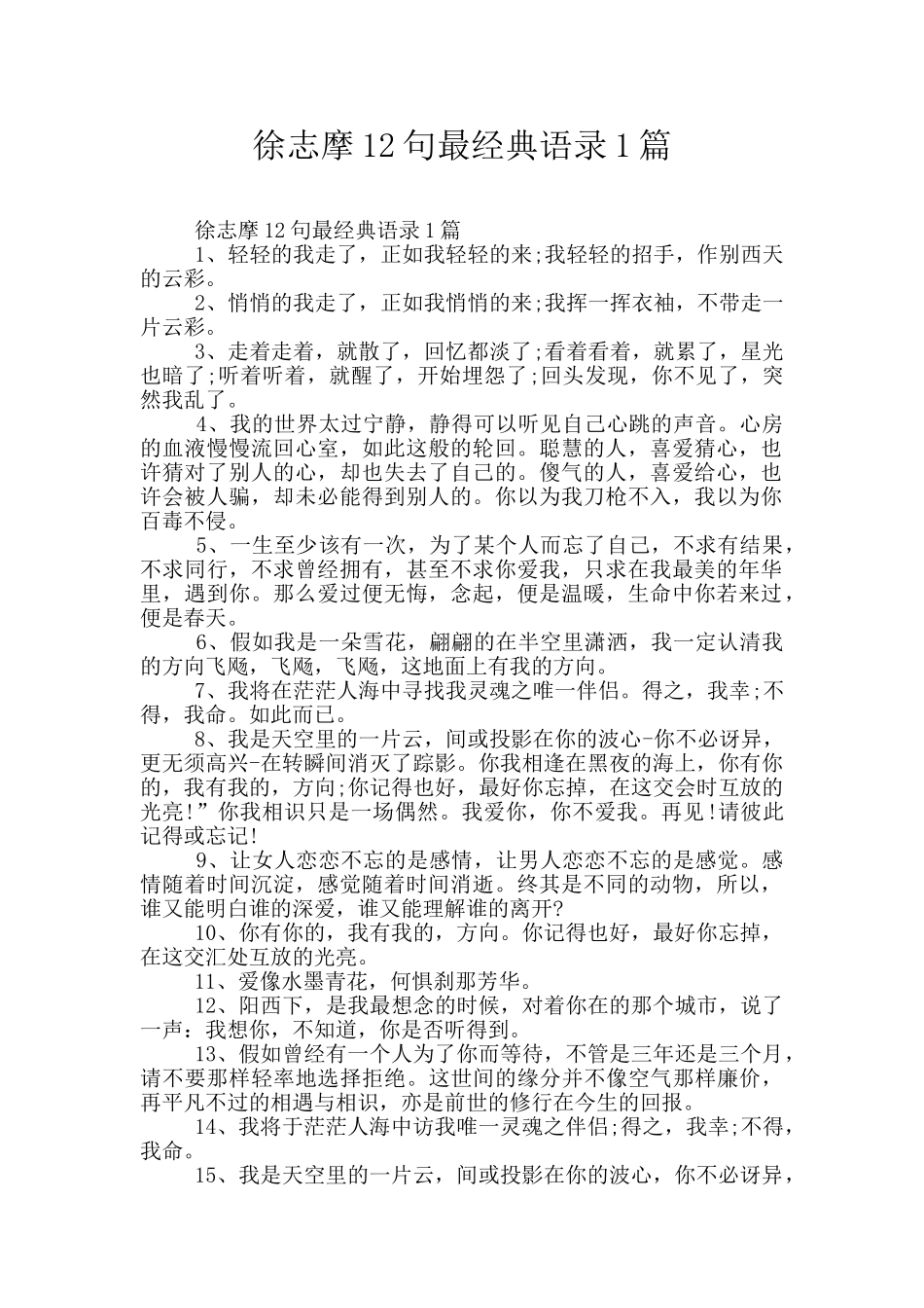 徐志摩12句最经典语录1篇_第1页