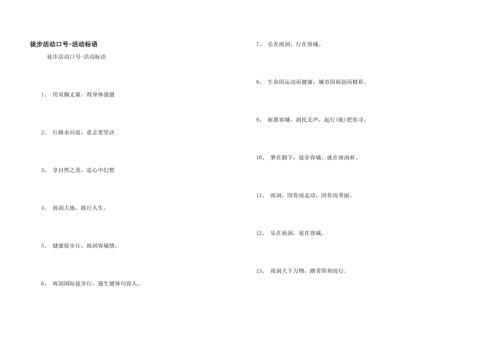 徒步活动口号_第1页
