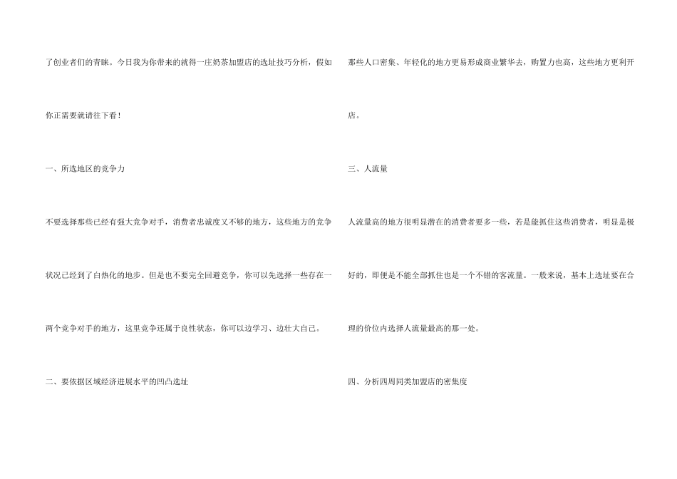 得一庄奶茶加盟店开在哪里比较好？教你选择一个合适得一庄奶茶加盟店址！_第2页