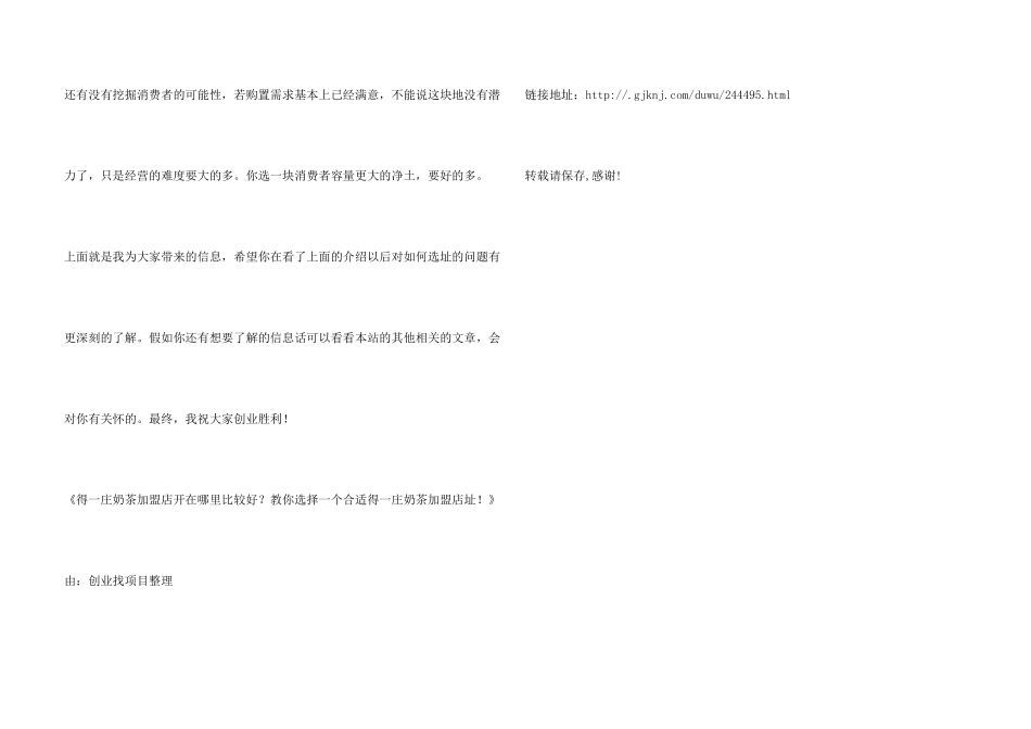 得一庄奶茶加盟店开在哪里比较好？教你选择一个合适得一庄奶茶加盟店址！_第3页