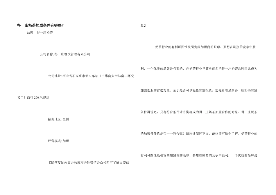 得一庄奶茶加盟条件有哪些？_第1页