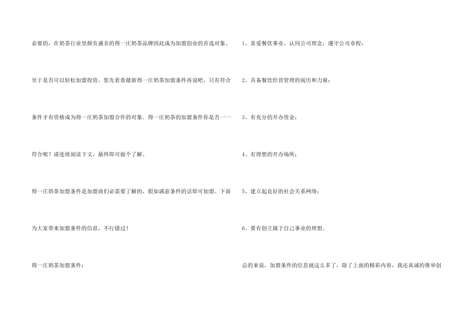 得一庄奶茶加盟条件有哪些？_第2页
