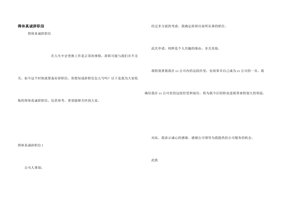 得体真诚辞职信_第1页