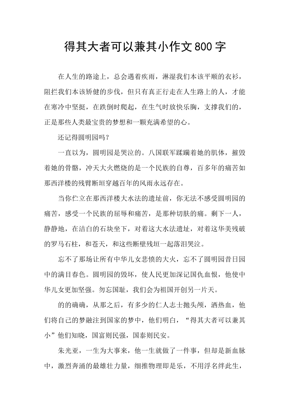 得其大者可以兼其小作文800字_第1页
