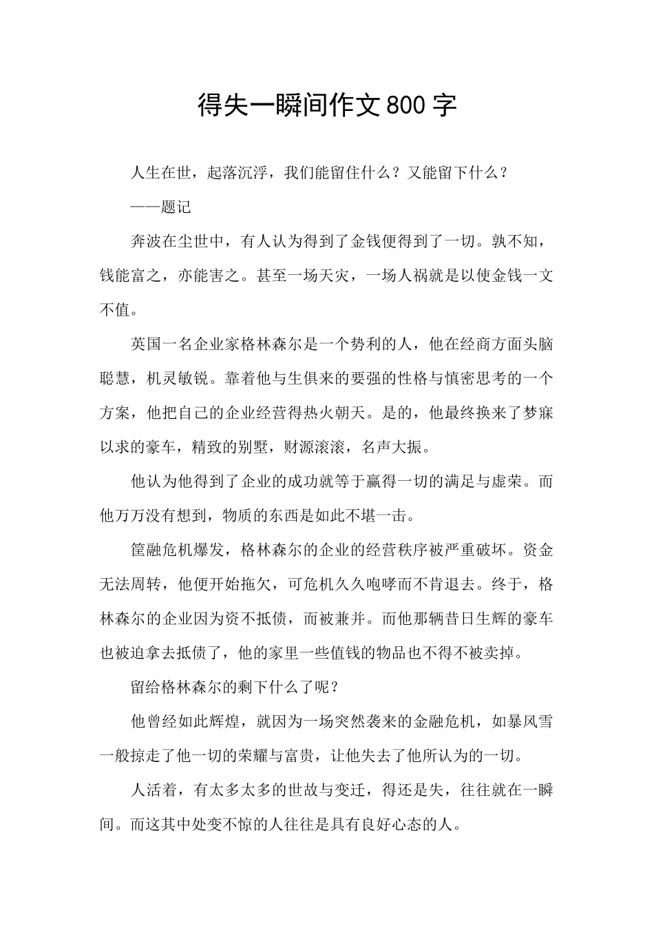 得失一瞬间作文800字_第1页