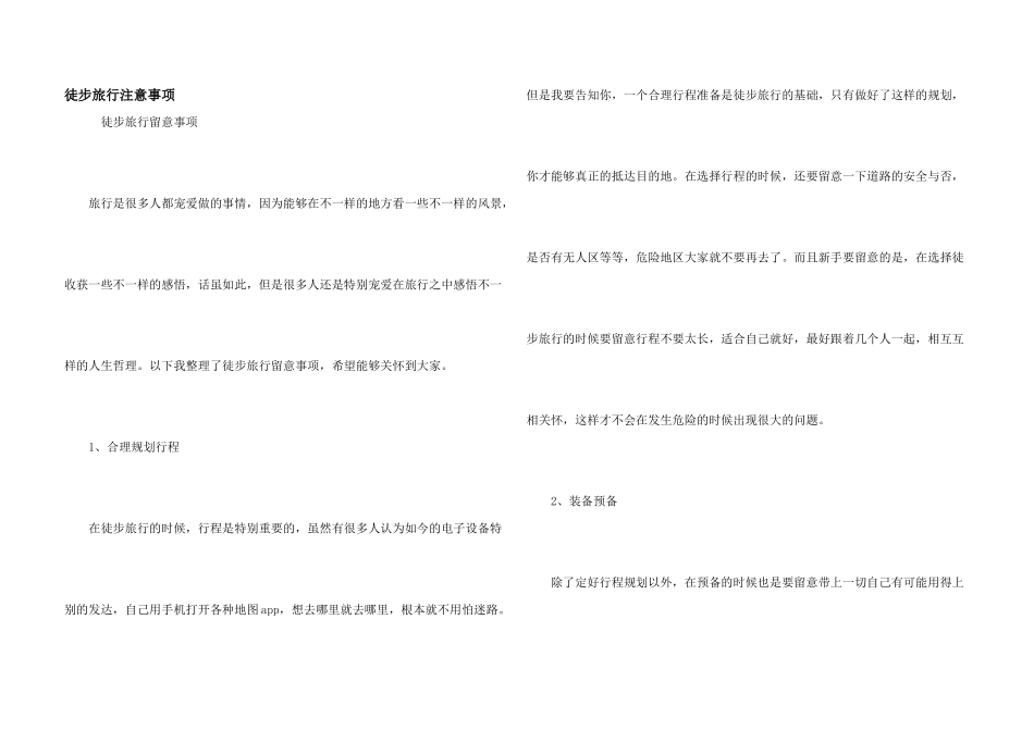 徒步旅行注意事项_第1页