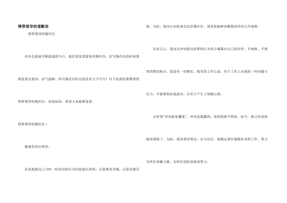 得罪领导的道歉信_第1页