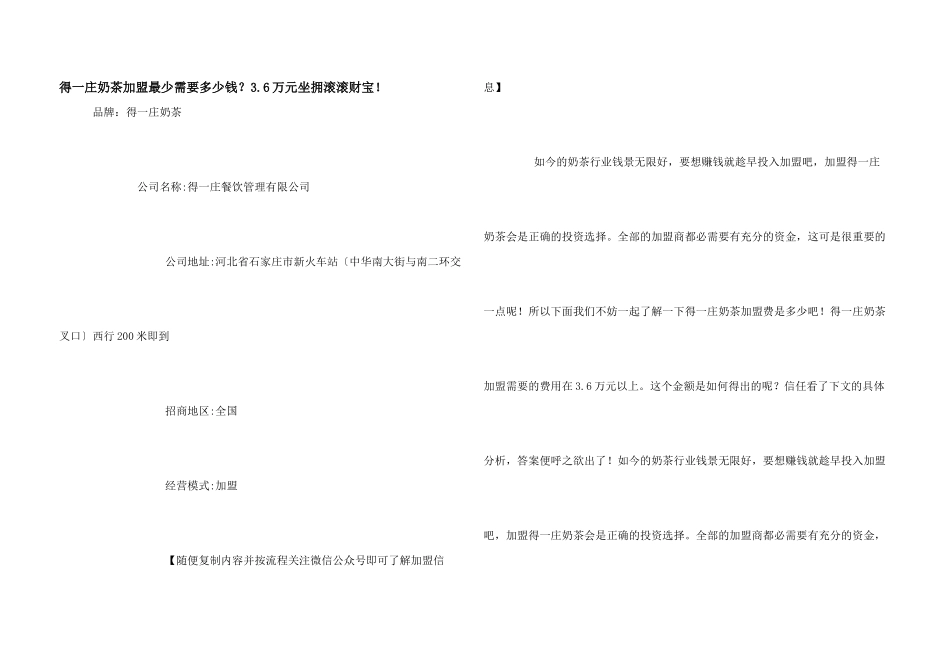 得一庄奶茶加盟最少需要多少钱？3.6万元坐拥滚滚财富！_第1页