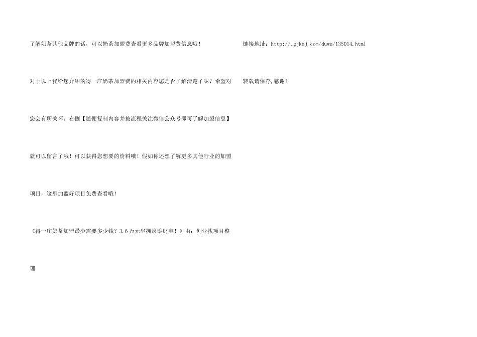 得一庄奶茶加盟最少需要多少钱？3.6万元坐拥滚滚财富！_第3页