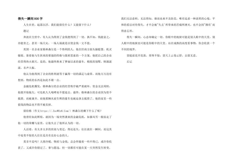得失一瞬间800字_第1页