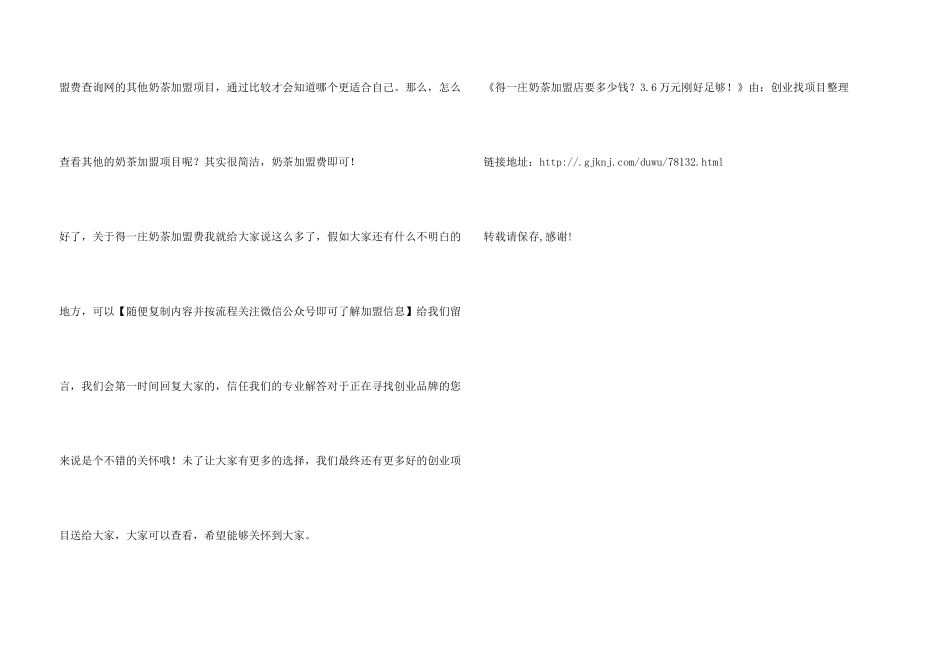得一庄奶茶加盟店要多少钱？3.6万元刚好足够！_第3页
