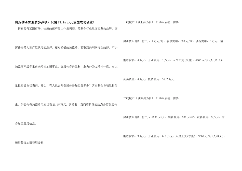 御厨传奇加盟费多少钱？只需21.45万元就能成功创业！_第1页