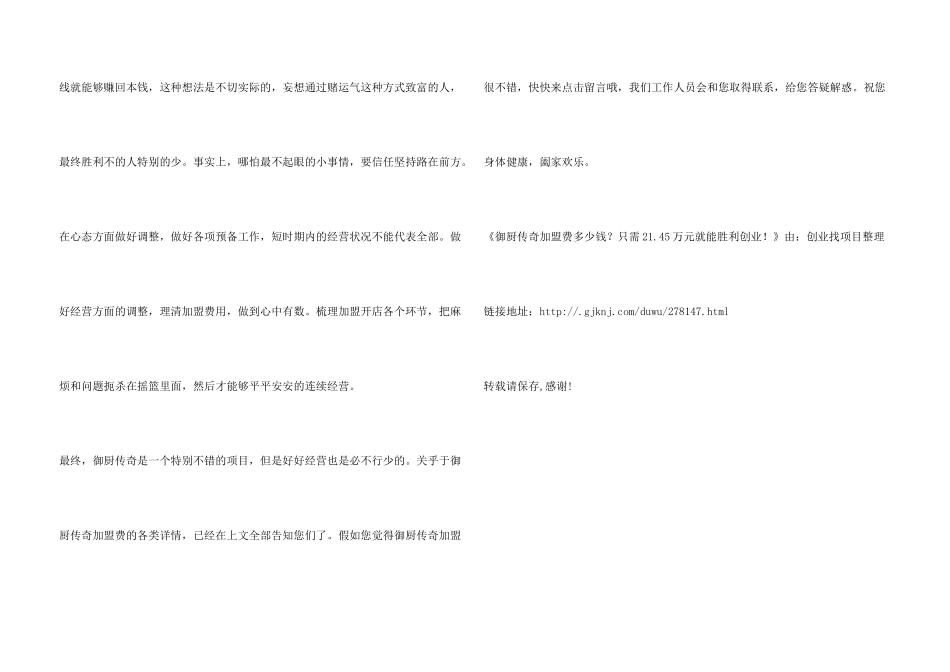 御厨传奇加盟费多少钱？只需21.45万元就能成功创业！_第3页