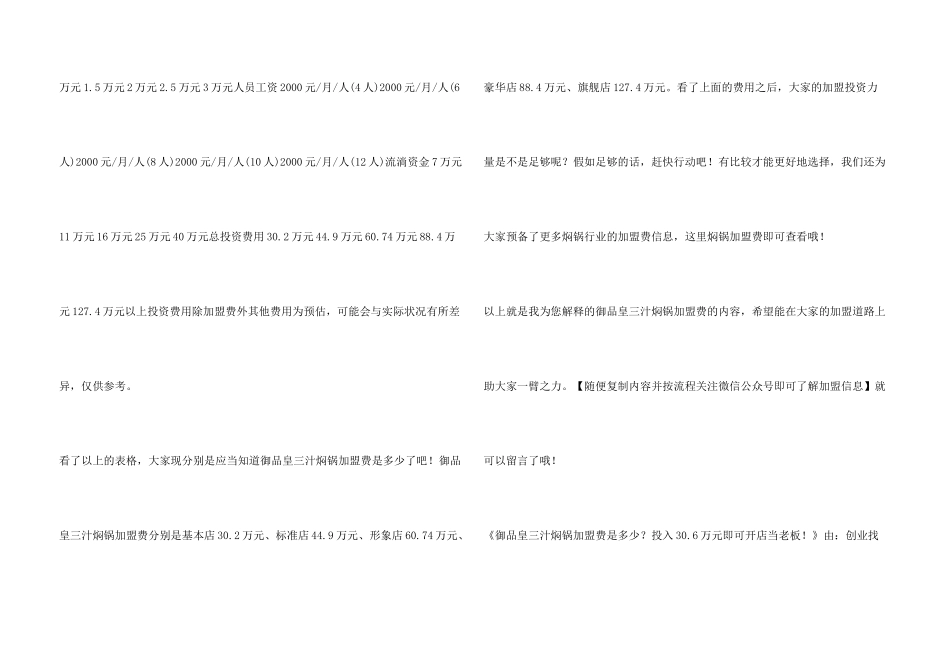 御品皇三汁焖锅加盟费是多少？投入30.6万元即可开店当老板！_第3页