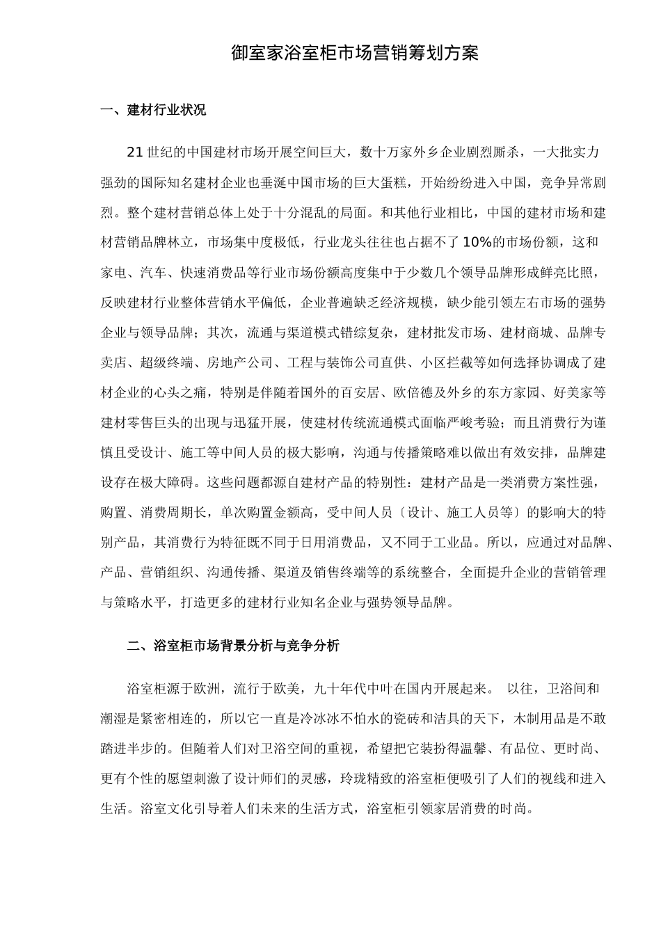 御室家浴室柜市场营销策划方案doc15_第1页