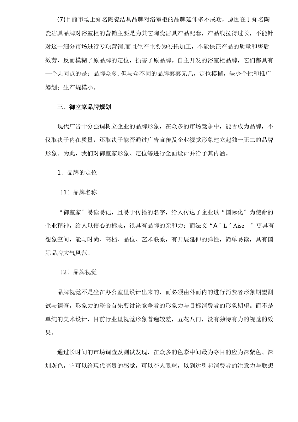 御室家浴室柜市场营销策划方案doc15_第3页