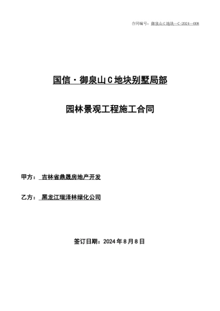御泉山C地块别墅部分园林景观合同