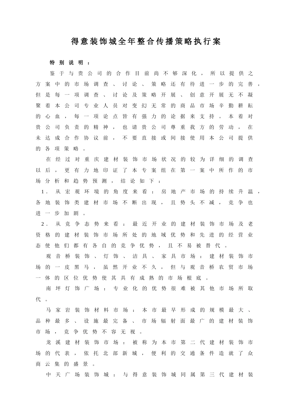 得意装饰城全年整合传播策略执行案_第1页