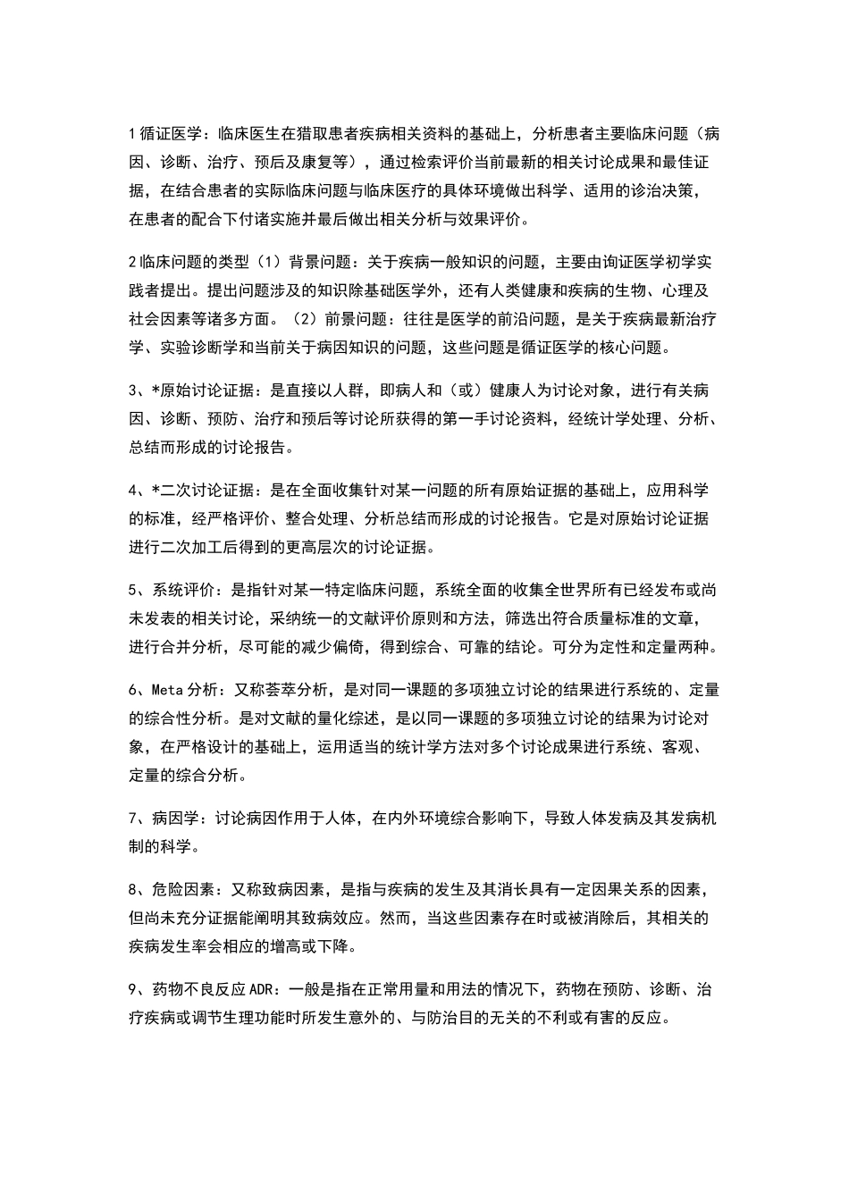 循证医学重点_第1页