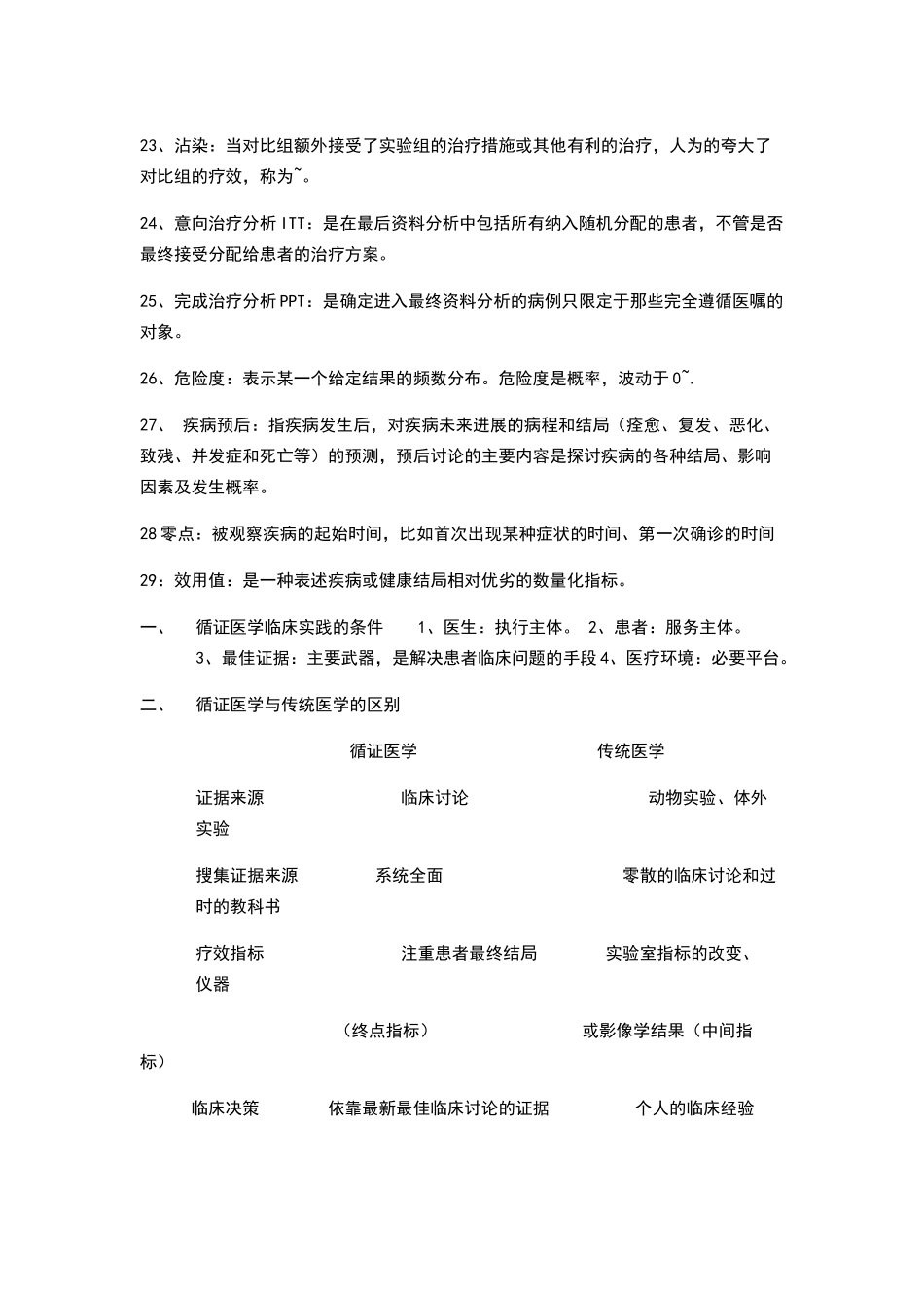 循证医学重点_第3页