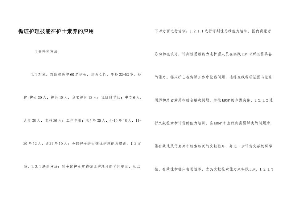 循证护理技能在护士素质的应用_第1页