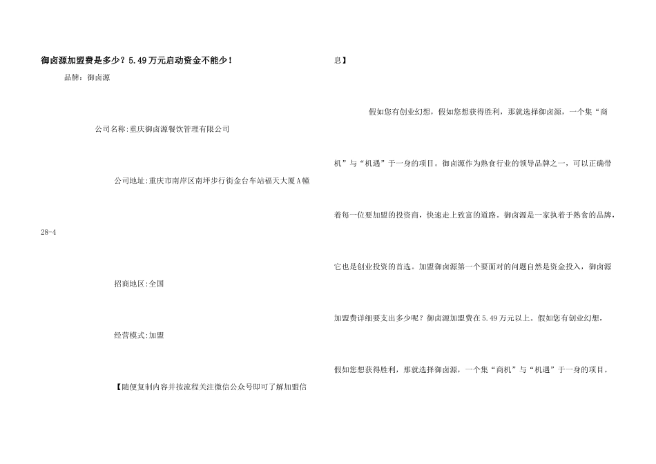 御卤源加盟费是多少？5.49万元启动资金不能少！_第1页