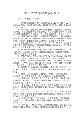 微信2024年除夕夜祝福语