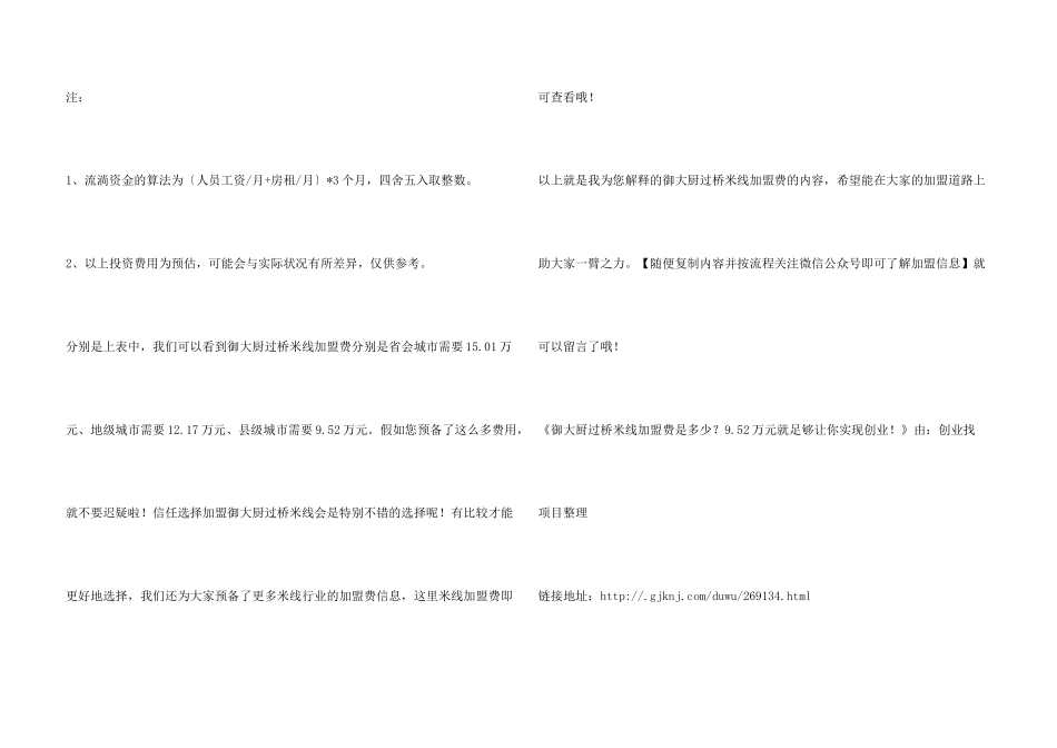 御大厨过桥米线加盟费是多少？9.52万元就足够让你实现创业！_第3页
