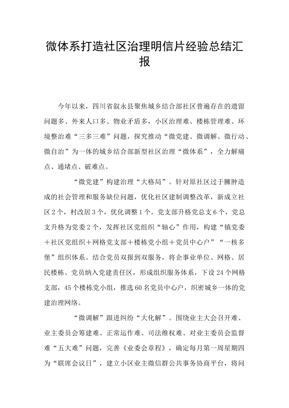 微体系打造社区治理明信片经验总结汇报_第1页