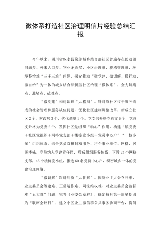 微体系打造社区治理明信片经验总结汇报