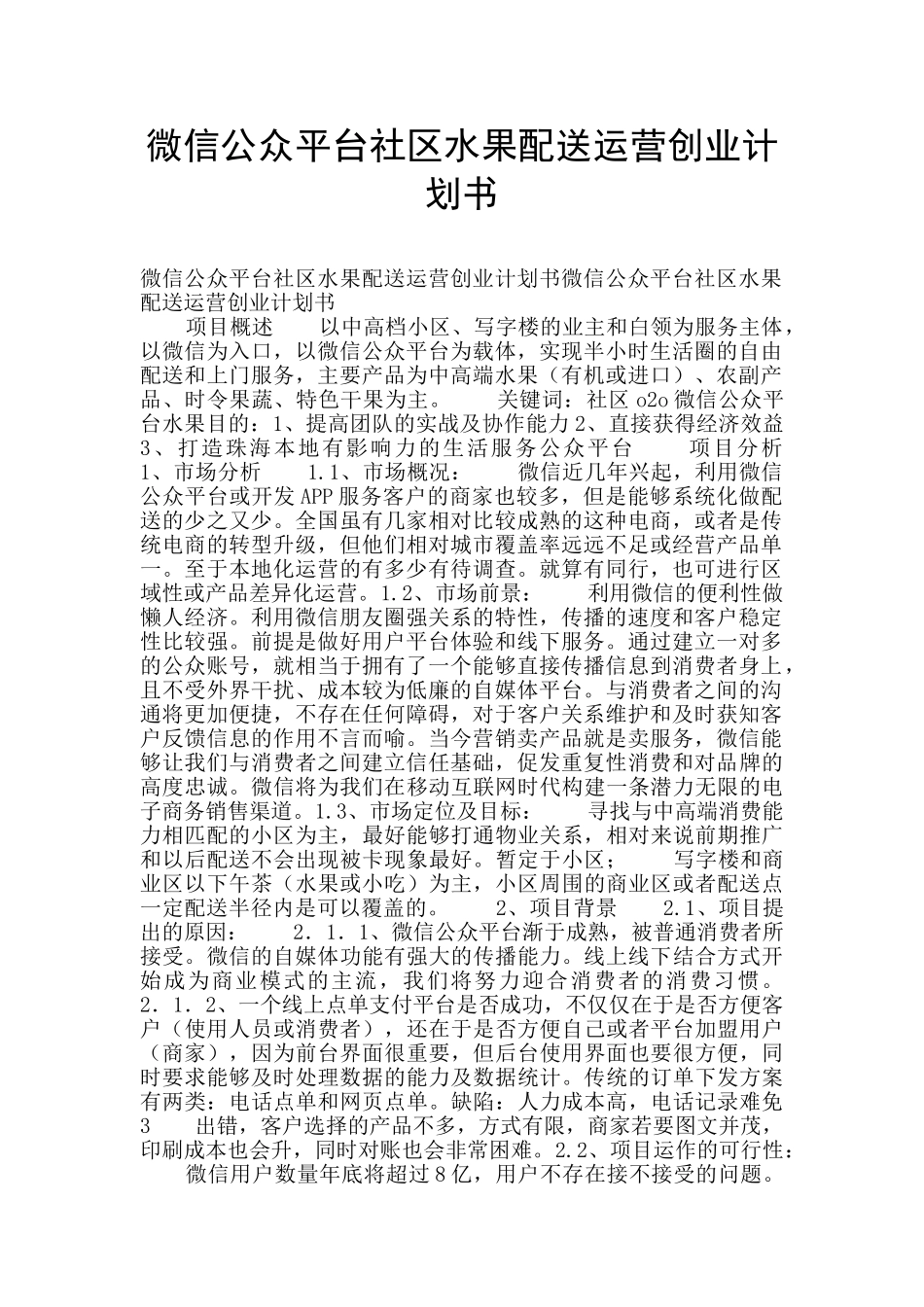 微信公众平台社区水果配送运营创业计划书_第1页